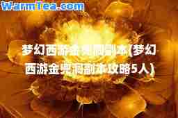 梦幻西游金兜洞副本(梦幻西游金兜洞副本攻略5人)