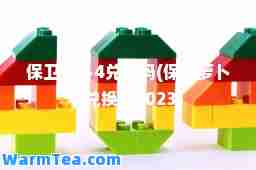 保卫萝卜4兑换码(保卫萝卜4兑换码2023)