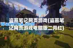 盗墓笔记网页游戏(盗墓笔记网页游戏电脑版二月红)