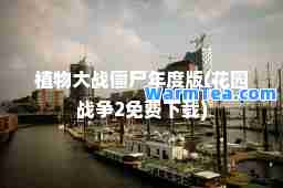 植物大战僵尸年度版(花园战争2免费下载)