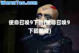 使召唤9下载(使召唤9下载教程)