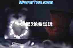暗黑3免费试玩