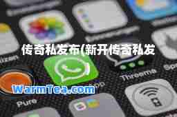 传奇私发布(新开传奇私发)