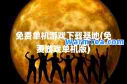 免费单机游戏下载基地(免费游戏单机版)