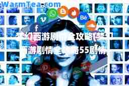 梦幻西游剧情全攻略(梦幻西游剧情全攻略55剧情)