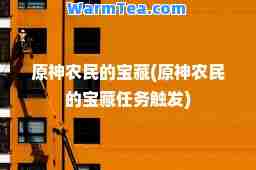 原农民的宝藏(原农民的宝藏任务触发)