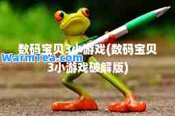 数码宝贝3小游戏(数码宝贝3小游戏破解版)