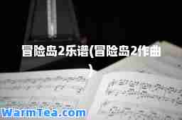 冒险岛2乐谱(冒险岛2作曲)
