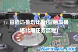 冒险岛鲁塔比斯(冒险岛鲁塔比斯任务流程)