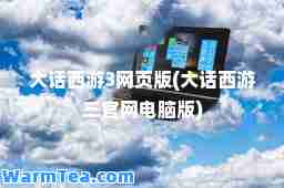 大话西游3网页版(大话西游三官网电脑版)