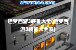 造梦西游3装备大全(造梦西游3装备大全表)