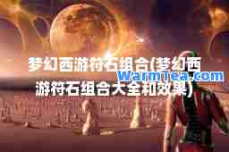 梦幻西游符石组(梦幻西游符石组大全和效果)