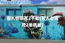 兽人必须死2下载(兽人必须死2单机版)
