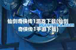 仙剑奇侠传1游戏下载(仙剑奇侠传1手游下载)