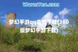 梦幻手游qq表情下载(360版梦幻手游下载)