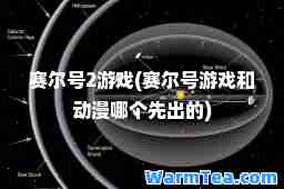 赛尔号2游戏(赛尔号游戏和动漫哪个先出的)