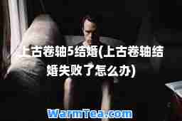 上古卷轴5结婚(上古卷轴结婚失败了怎么办)