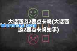 大话西游2要点卡吗(大话西游2要点卡吗知乎)