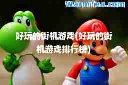 好玩的街机游戏(好玩的街机游戏排行榜)