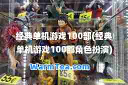 经典单机游戏100部(经典单机游戏100部角色扮演)