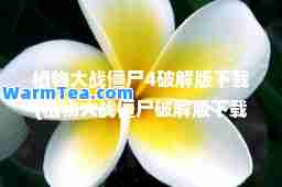 植物大战僵尸4破解版下载(植物大战僵尸破解版下载全5阶植物)