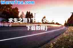 求生之路1下载(求生之路1下载教程)
