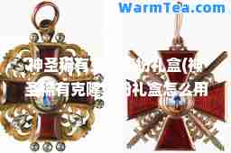 圣稀有克隆装扮礼盒(圣稀有克隆装扮礼盒怎么用)