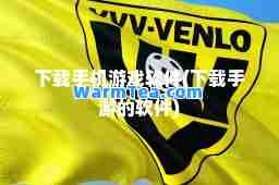 下载手机游戏软件(下载手游的软件)