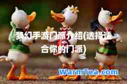 梦幻手游门派介绍(选择适你的门派)