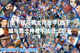 地下城与勇士(地下城与勇士转什么职业好)