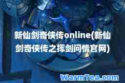 新仙剑奇侠传online(新仙剑奇侠传之挥剑问情官网)