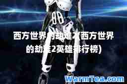 西方世界的劫难2(西方世界的劫难2英雄排行榜)