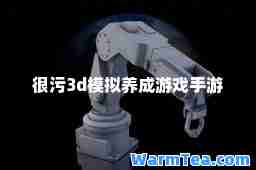 很污3d模拟养成游戏手游