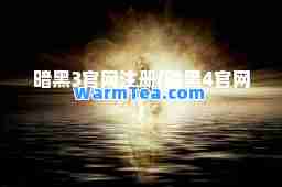 暗黑3官网注册(暗黑4官网) 暗黑3官网注册(暗黑4官网)