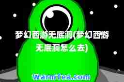 梦幻西游无底洞(梦幻西游无底洞怎么去)