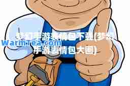 梦幻手游表情包下载(梦幻手游表情包大图)