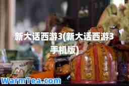 新大话西游3(新大话西游3手机版)