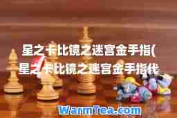星之卡比镜之迷宫金手指(星之卡比镜之迷宫金手指代码最全 最多)