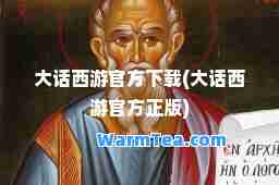 大话西游官方下载(大话西游官方正版)