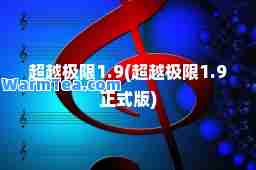 超越极限1.9(超越极限1.9正式版)
