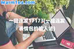 一键连发17173(一键连发表情包的输入法)