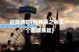 超级技能(特种之每天一个超级技能)