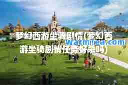 梦幻西游坐骑剧情(梦幻西游坐骑剧情任务好杀吗)