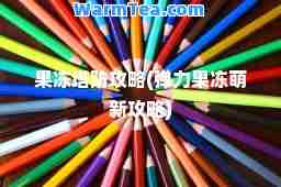 果冻塔防攻略(弹力果冻萌新攻略)