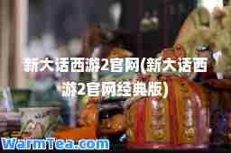 新大话西游2官网(新大话西游2官网经典版)