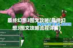 最终幻想3图文攻略(最终幻想3图文攻略流程详解)