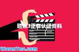 暗黑3正在认证资料
