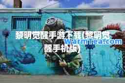 黎明觉醒手游下载(黎明觉醒手机版)