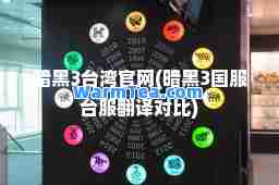 暗黑3台湾官网(暗黑3国服台服翻译对比)