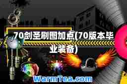 70剑圣刷图加点(70版本毕业装备)